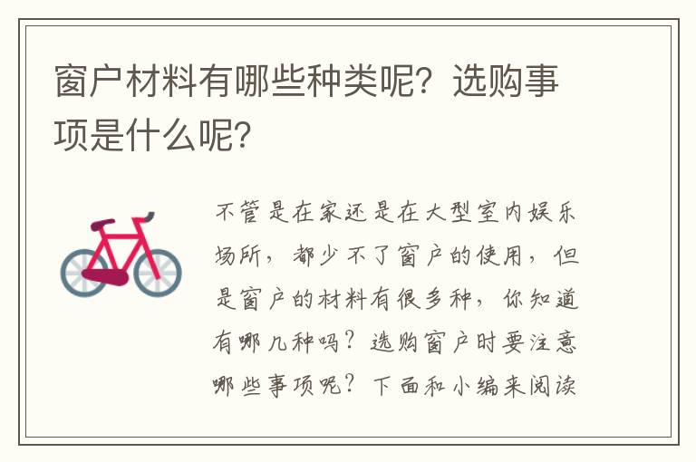 窗户材料有哪些种类呢？选购事项是什么呢？