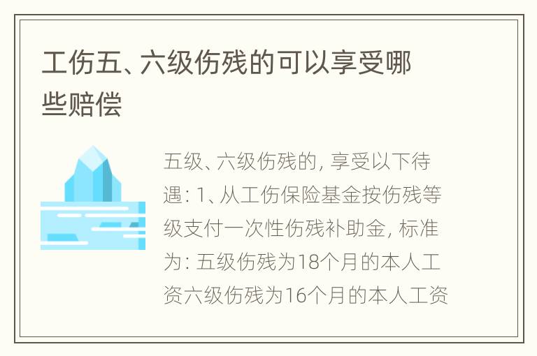 工伤五、六级伤残的可以享受哪些赔偿
