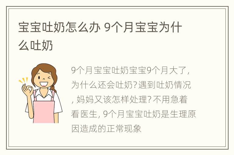 宝宝吐奶怎么办 9个月宝宝为什么吐奶