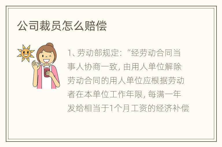 公司裁员怎么赔偿