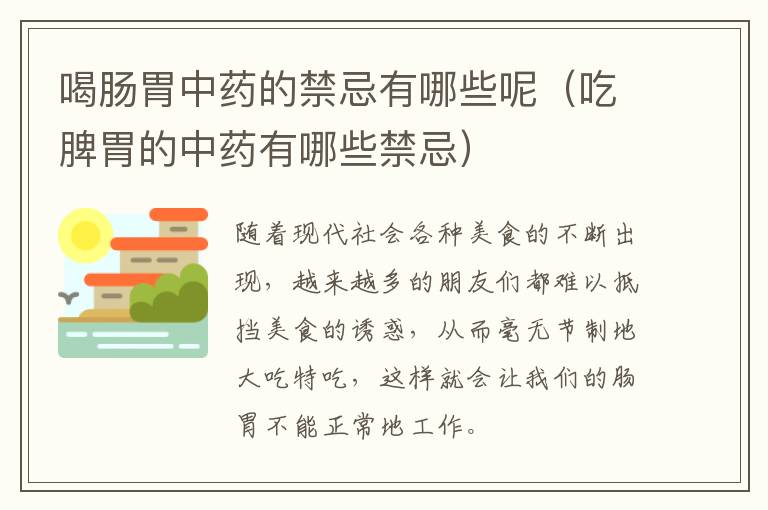 喝肠胃中药的禁忌有哪些呢（吃脾胃的中药有哪些禁忌）