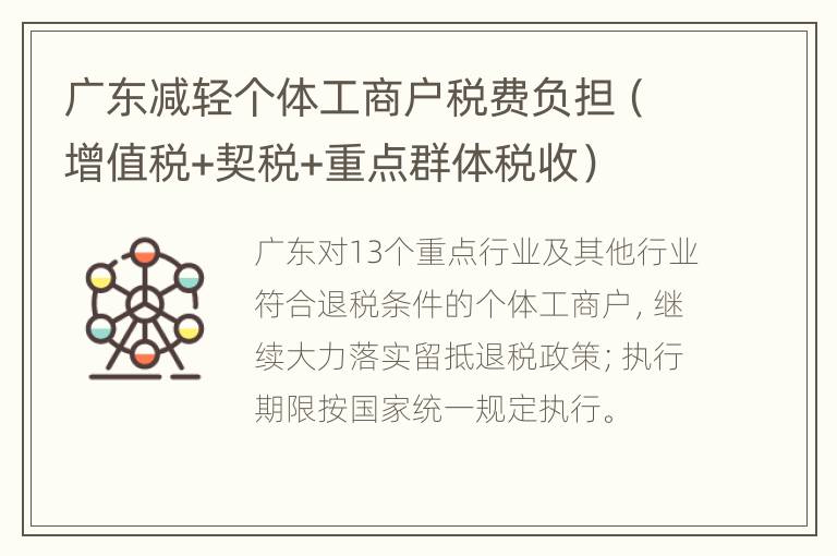 广东减轻个体工商户税费负担（增值税+契税+重点群体税收）