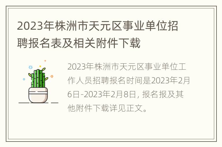 2023年株洲市天元区事业单位招聘报名表及相关附件下载