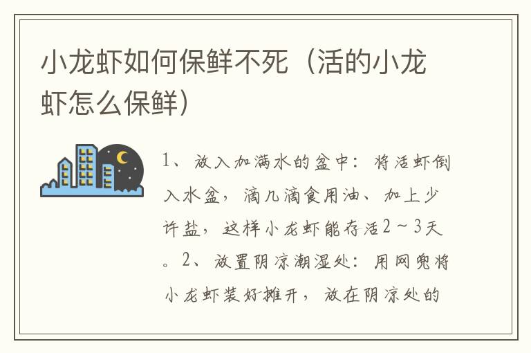 小龙虾如何保鲜不死（活的小龙虾怎么保鲜）