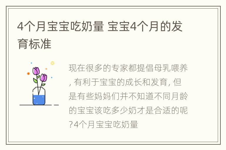 4个月宝宝吃奶量 宝宝4个月的发育标准