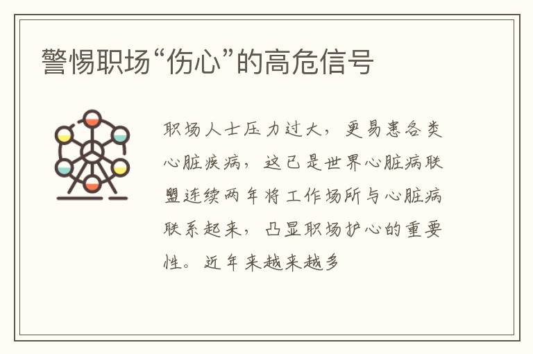 警惕职场“伤心”的高危信号
