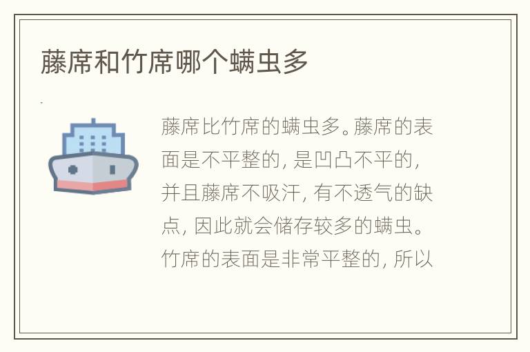 藤席和竹席哪个螨虫多