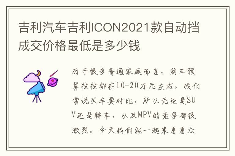 吉利汽车吉利ICON2021款自动挡成交价格最低是多少钱