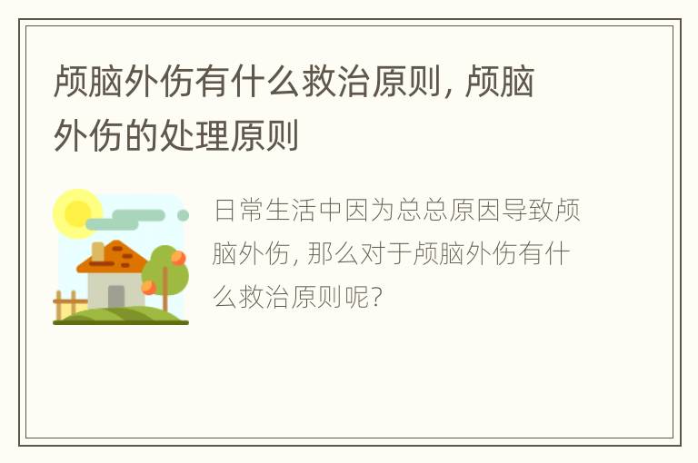 颅脑外伤有什么救治原则，颅脑外伤的处理原则