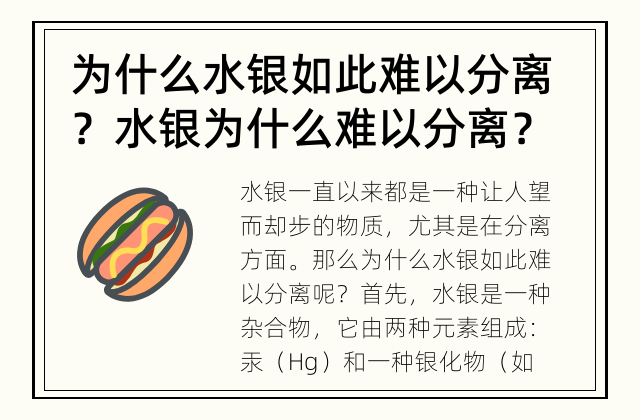 为什么水银如此难以分离？ 水银为什么难以分离？