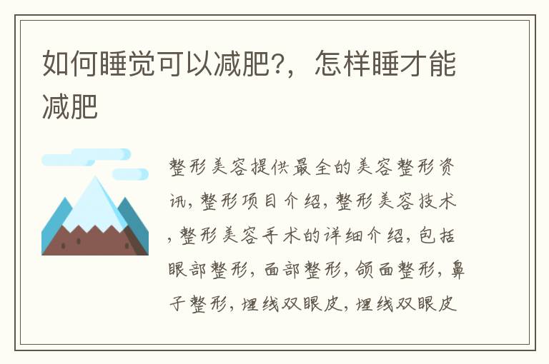 如何睡觉可以减肥?，怎样睡才能减肥
