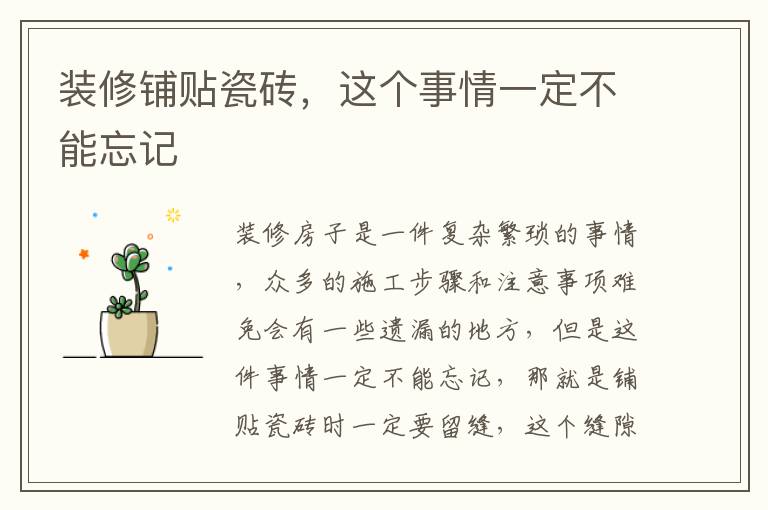 装修铺贴瓷砖，这个事情一定不能忘记