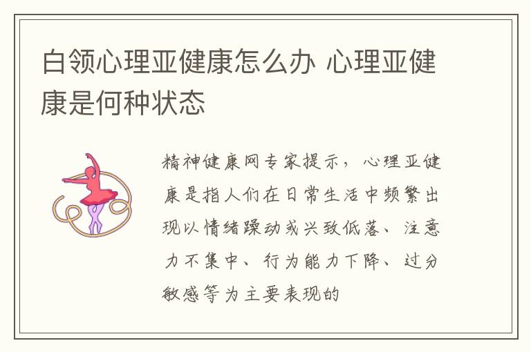 白领心理亚健康怎么办 心理亚健康是何种状态