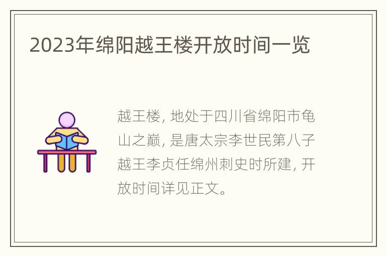 2023年绵阳越王楼开放时间一览