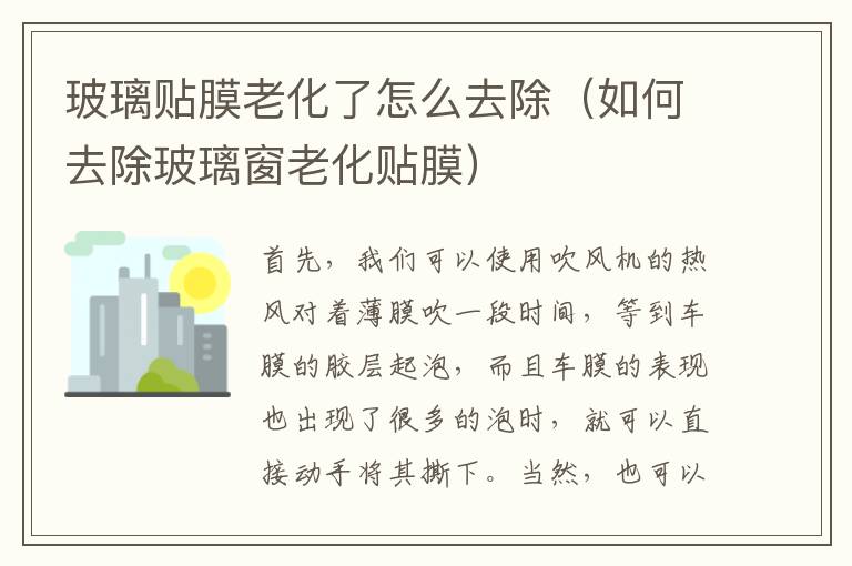 玻璃贴膜老化了怎么去除（如何去除玻璃窗老化贴膜）