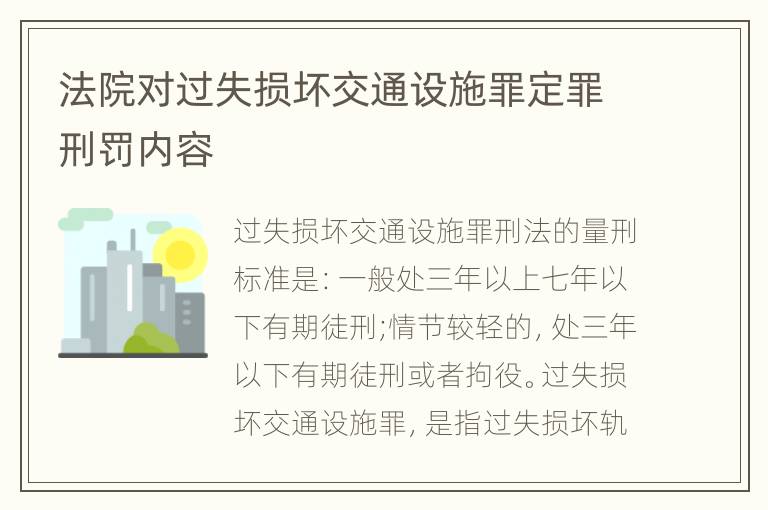 法院对过失损坏交通设施罪定罪刑罚内容