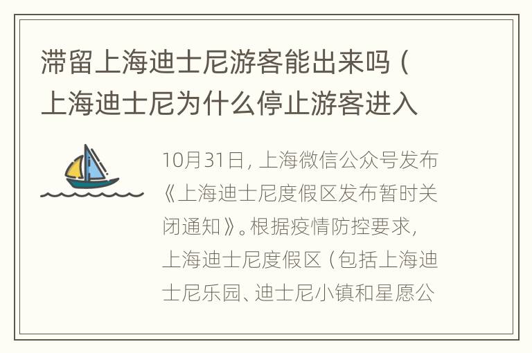 滞留上海迪士尼游客能出来吗（上海迪士尼为什么停止游客进入）