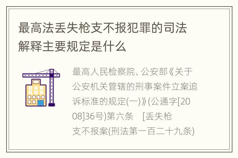 最高法丢失枪支不报犯罪的司法解释主要规定是什么