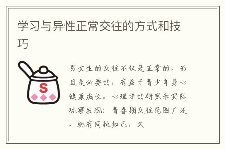 学习与异性正常交往的方式和技巧