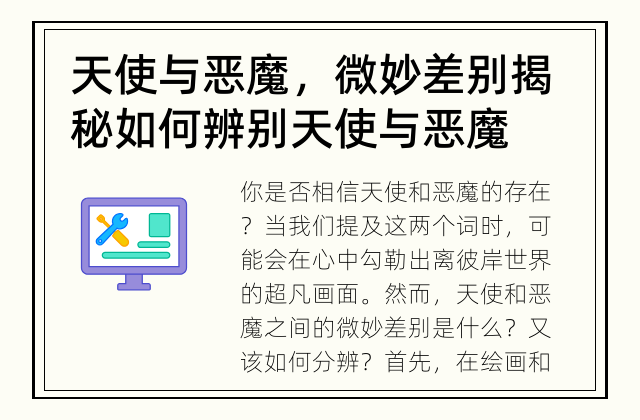 天使与恶魔，微妙差别揭秘 如何辨别天使与恶魔