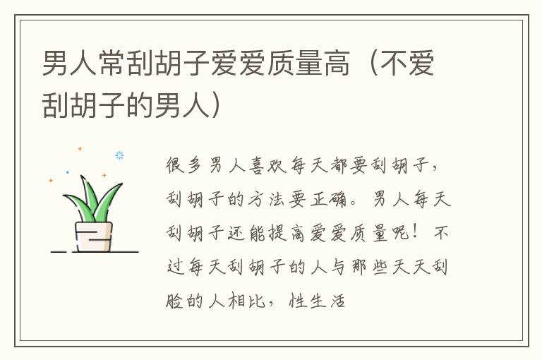男人常刮胡子爱爱质量高（不爱刮胡子的男人）