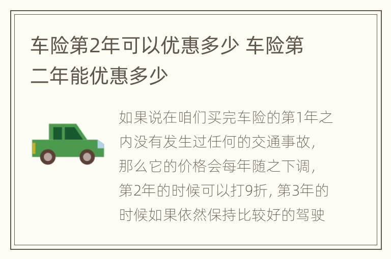 车险第2年可以优惠多少 车险第二年能优惠多少