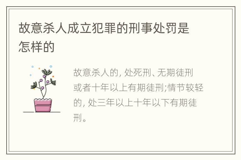 故意杀人成立犯罪的刑事处罚是怎样的