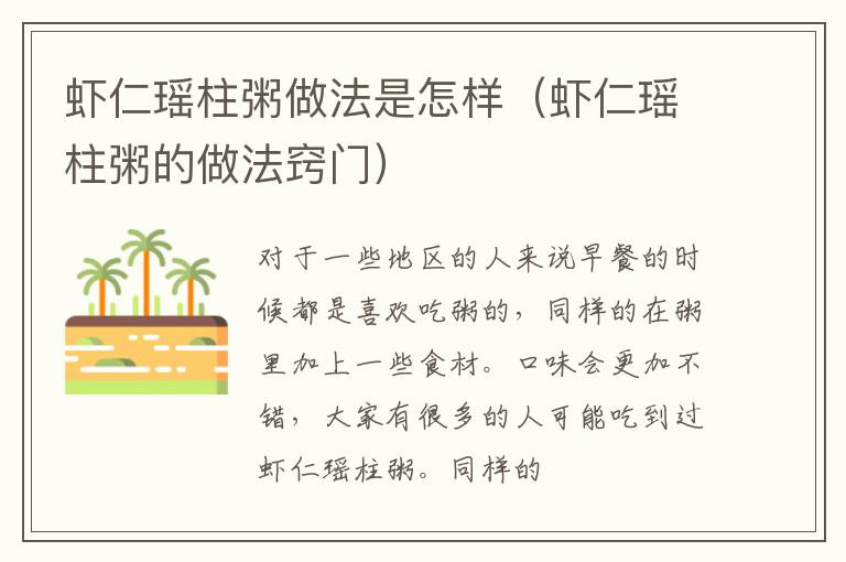 虾仁瑶柱粥做法是怎样（虾仁瑶柱粥的做法窍门）