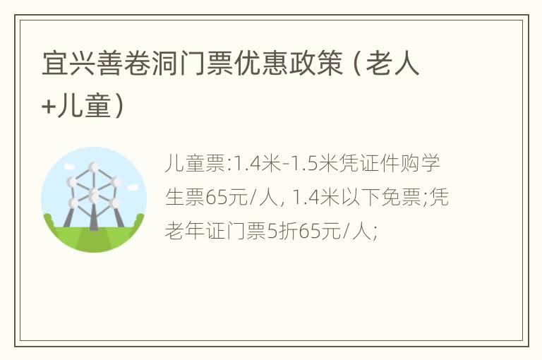 宜兴善卷洞门票优惠政策（老人+儿童）