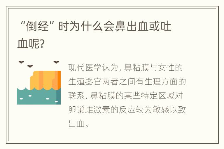 “倒经”时为什么会鼻出血或吐血呢？