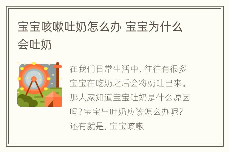 宝宝咳嗽吐奶怎么办 宝宝为什么会吐奶