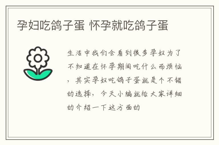 孕妇吃鸽子蛋 怀孕就吃鸽子蛋