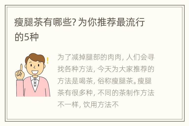 瘦腿茶有哪些？为你推荐最流行的5种