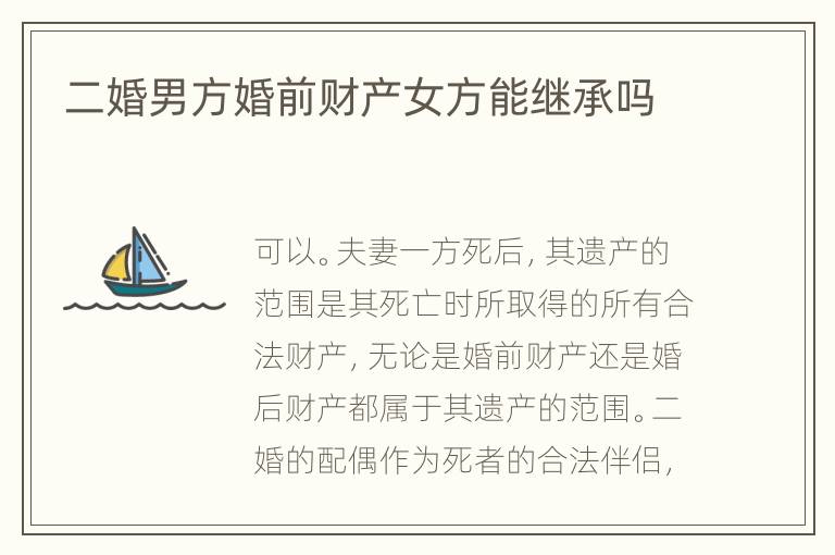二婚男方婚前财产女方能继承吗