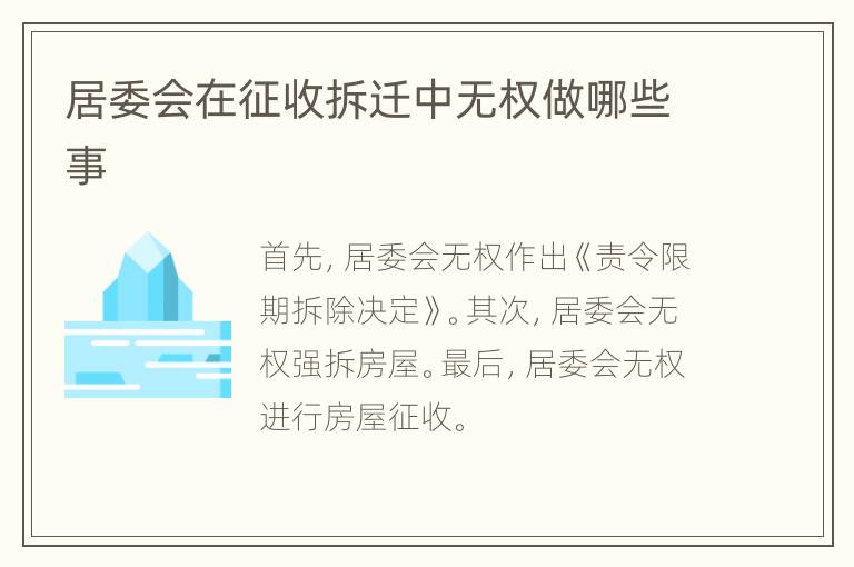 居委会在征收拆迁中无权做哪些事