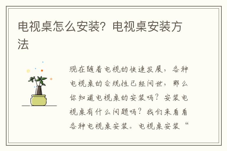 电视桌怎么安装？电视桌安装方法