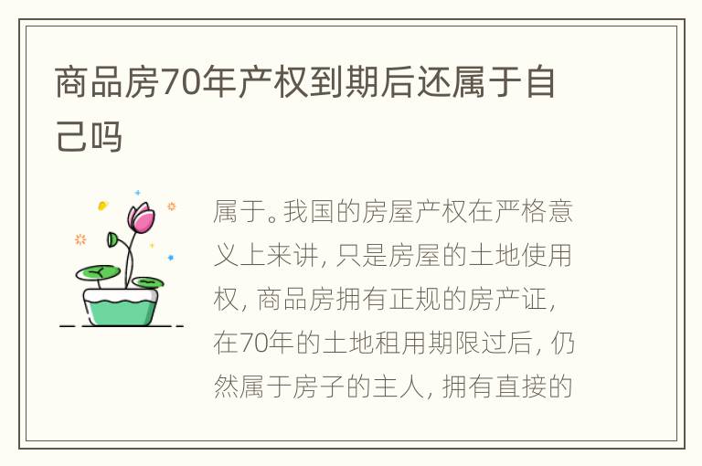 商品房70年产权到期后还属于自己吗