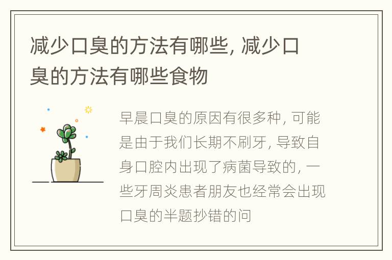 减少口臭的方法有哪些，减少口臭的方法有哪些食物
