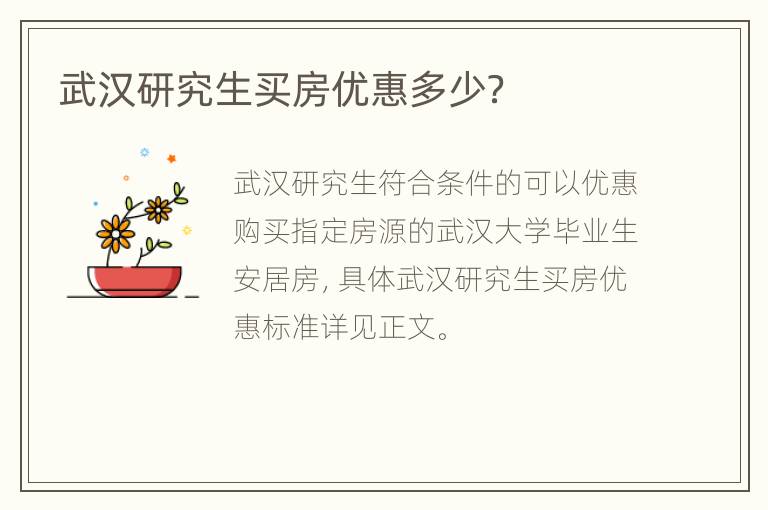武汉研究生买房优惠多少？