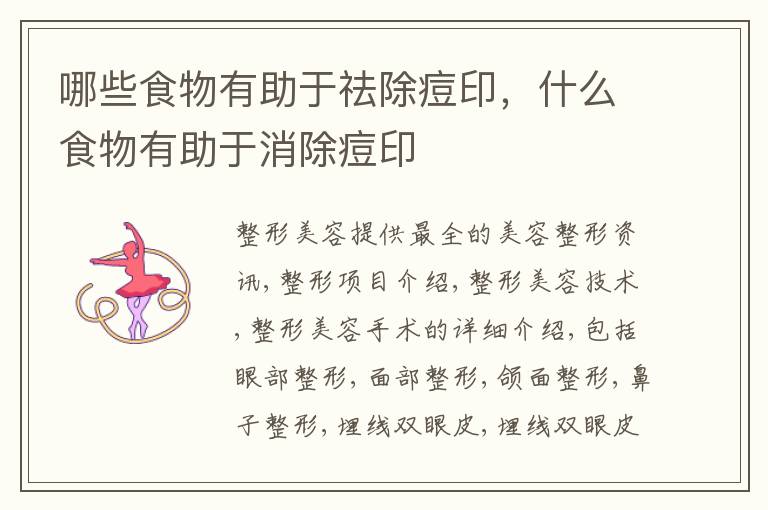 哪些食物有助于祛除痘印，什么食物有助于消除痘印