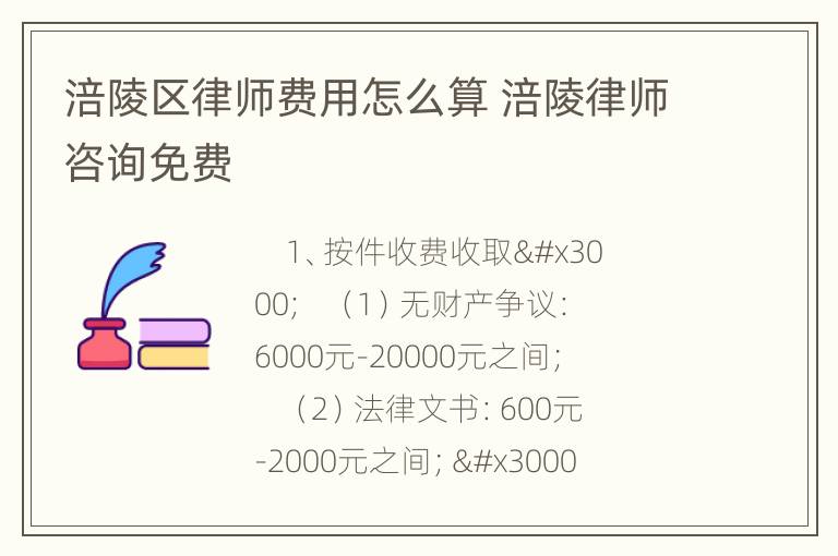 涪陵区律师费用怎么算 涪陵律师咨询免费