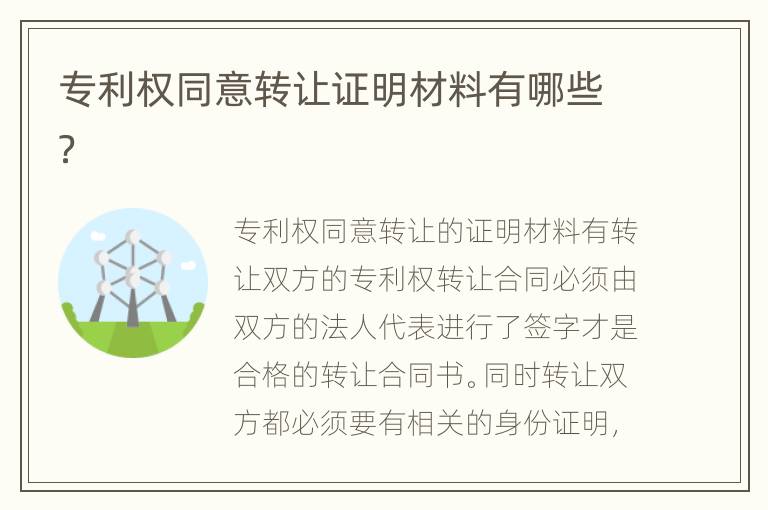 专利权同意转让证明材料有哪些？