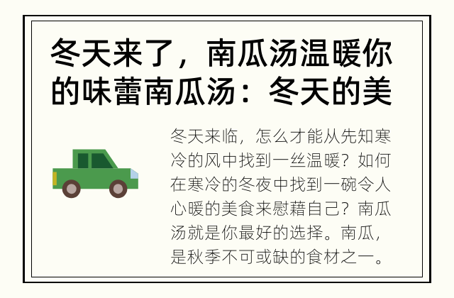 冬天来了，南瓜汤温暖你的味蕾 南瓜汤：冬天的美味暖心选择