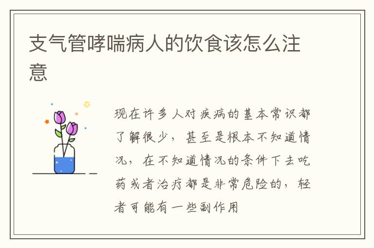 支气管哮喘病人的饮食该怎么注意