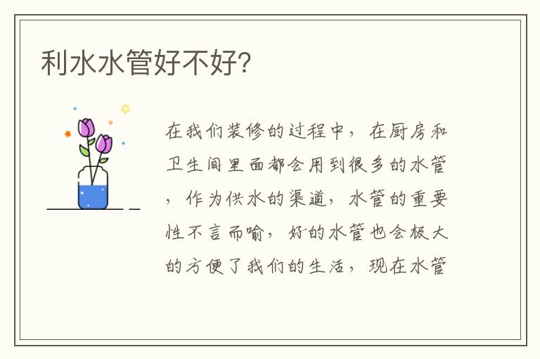 利水水管好不好？