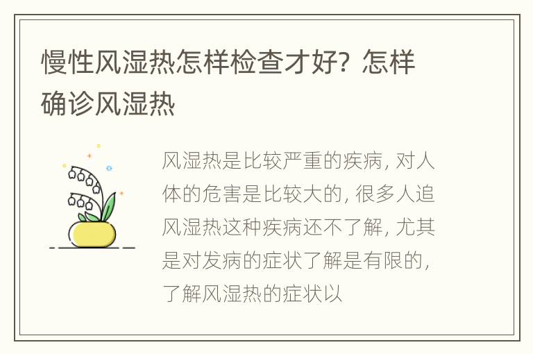 慢性风湿热怎样检查才好？ 怎样确诊风湿热