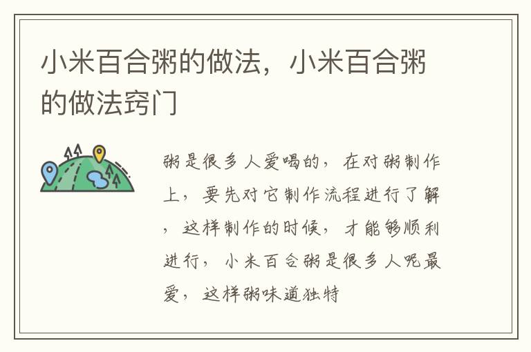 小米百合粥的做法，小米百合粥的做法窍门