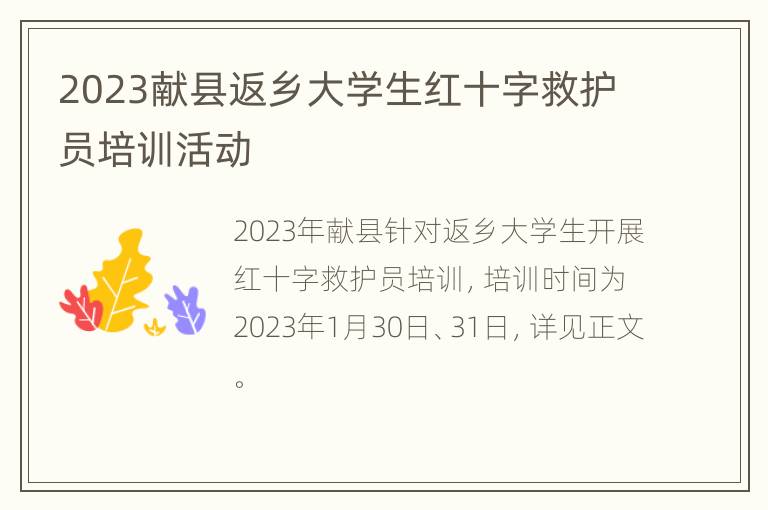 2023献县返乡大学生红十字救护员培训活动