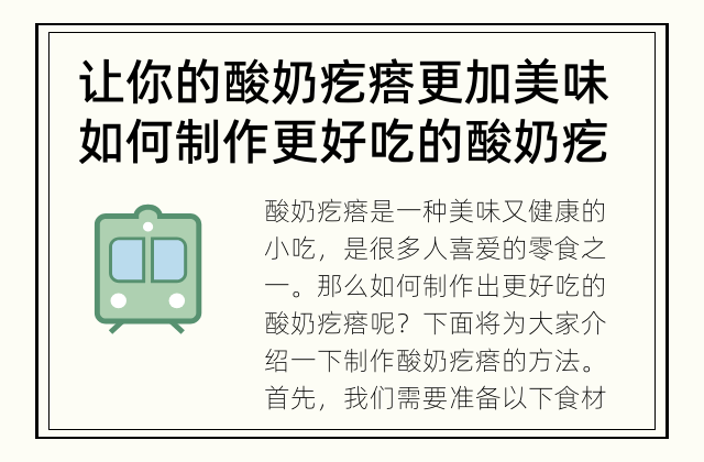 让你的酸奶疙瘩更加美味 如何制作更好吃的酸奶疙瘩？