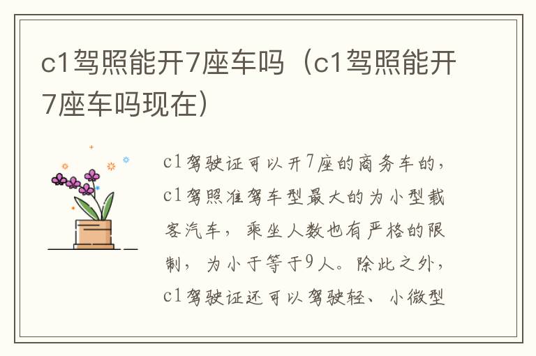 c1驾照能开7座车吗（c1驾照能开7座车吗现在）